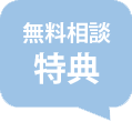 無料相談 特典