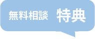 無料相談 特典