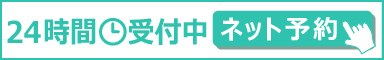 24時間受付中　ネット予約