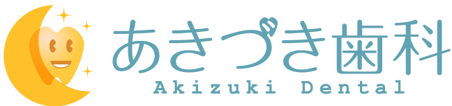 あきづき歯科 akizuki dental