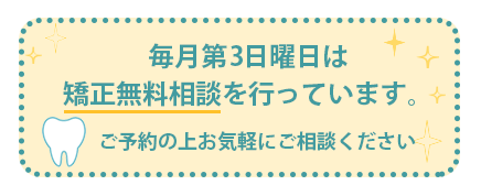 毎月第1日曜日は矯正無料相談を行っています。