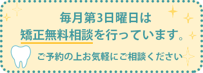 毎月第3日曜日は矯正無料相談を行っています。